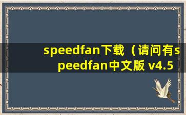 speedfan下载（请问有speedfan中文版 v4.52 最新版软件免费百度云资源吗）